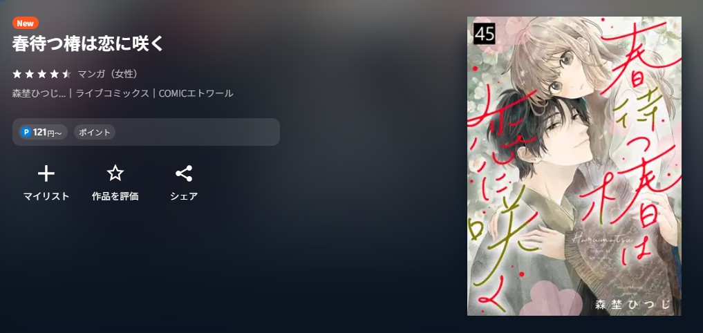U-NEXT 春待つ椿は恋に咲く 無料