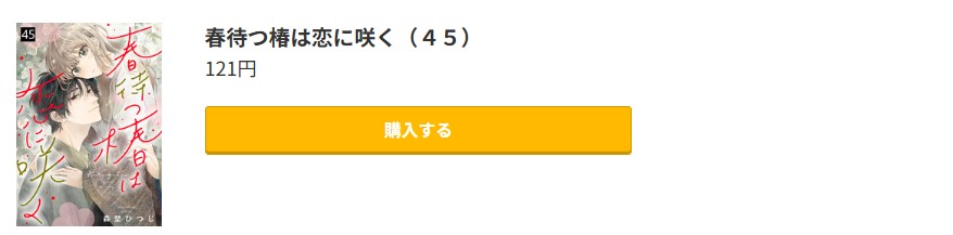 春待つ椿は恋に咲く 最新刊 コミック.jp