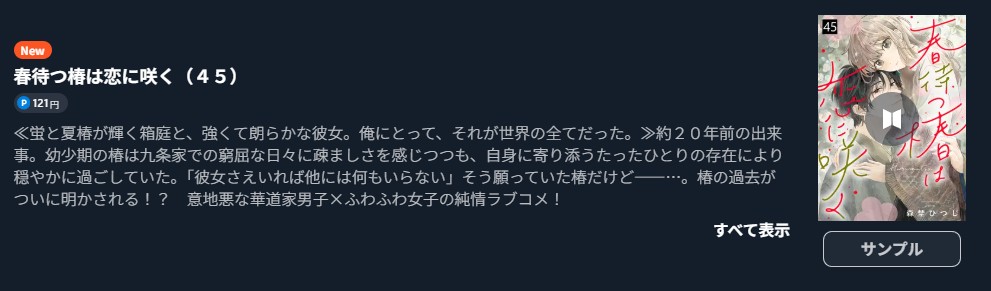 春待つ椿は恋に咲く 最新刊 U-NEXT