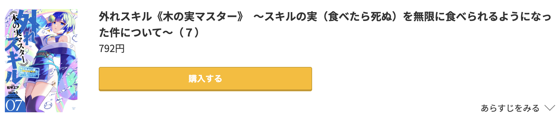 外れスキル《木の実マスター》 最新刊 コミック.jp