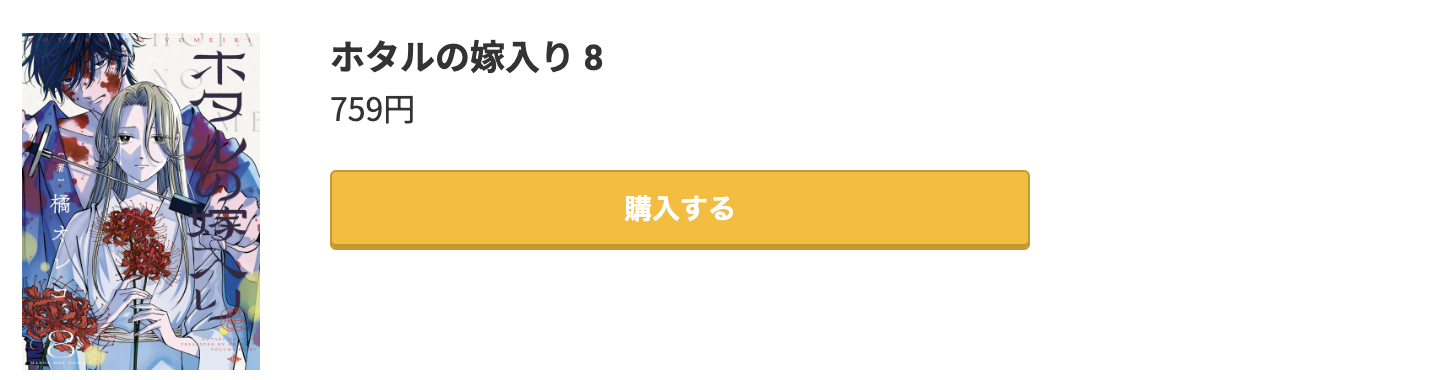 ホタルの嫁入り 最新刊 コミック.jp