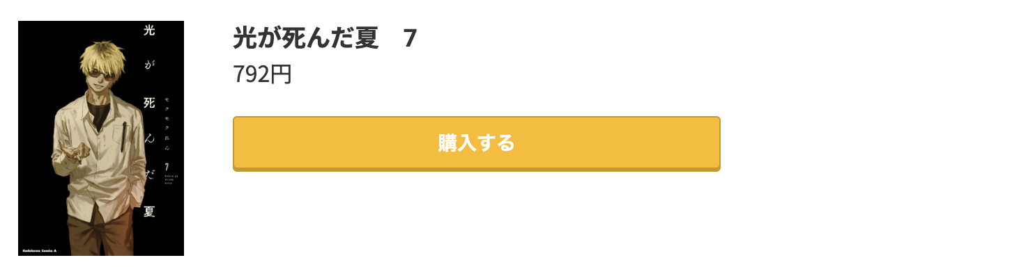 光が死んだ夏 最新刊 コミック.jp