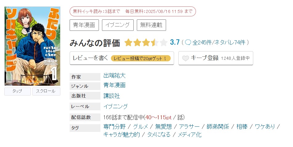 めちゃコミック ふたりソロキャンプ 無料
