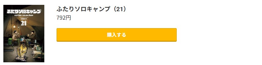 ふたりソロキャンプ 最新刊 コミック.jp