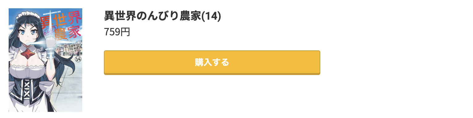 異世界のんびり農家 最新刊 コミック.jp