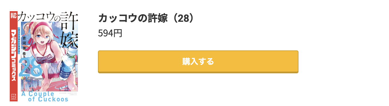 カッコウの許嫁 最新刊 コミック.jp