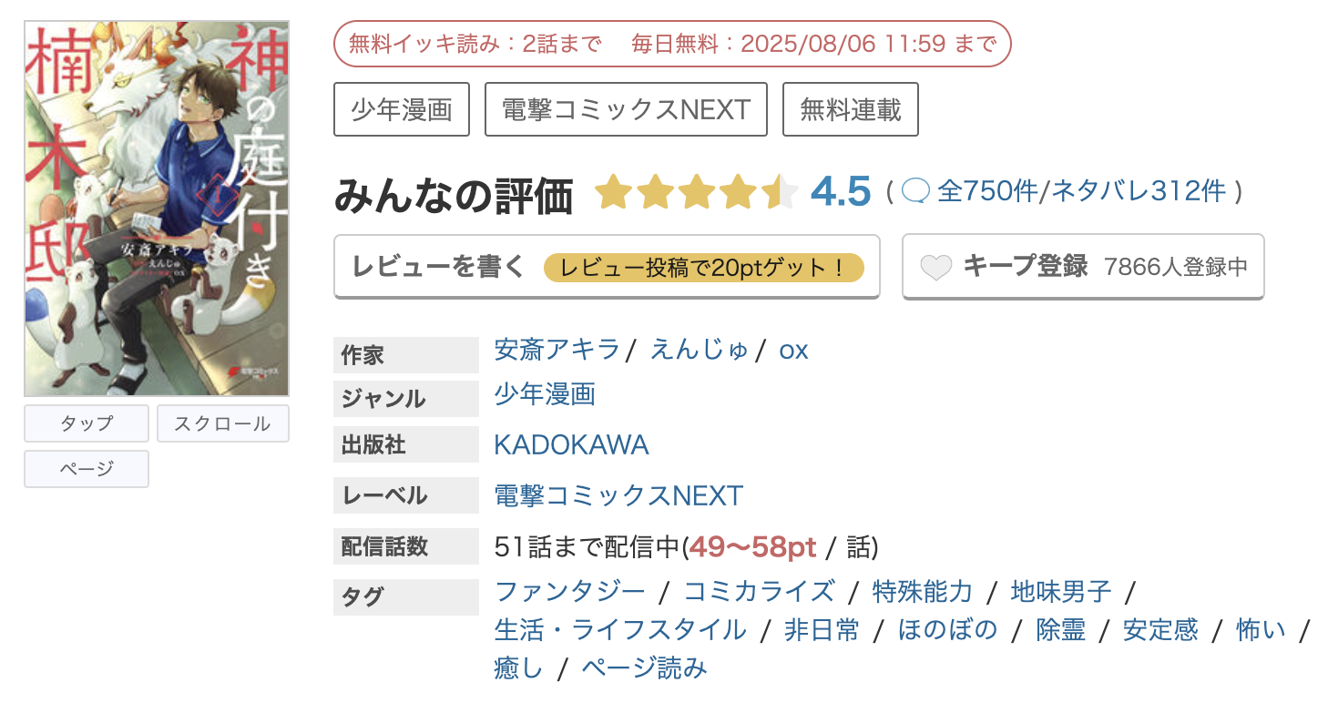 めちゃコミック 神の庭付き楠木邸 無料