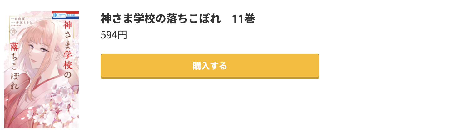 神さま学校の落ちこぼれ 最新刊 コミック.jp