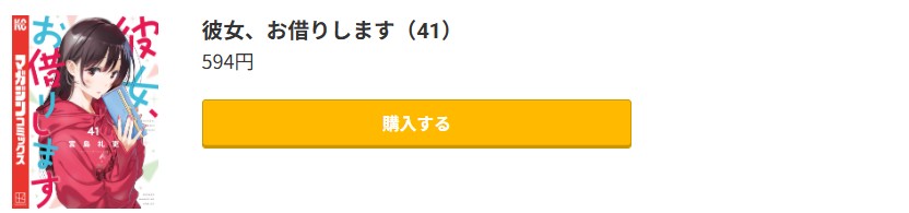彼女、お借りします 最新刊 コミック.jp