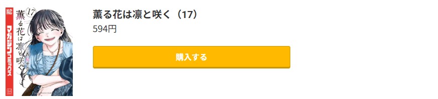 薫る花は凛と咲く 最新刊 コミック.jp