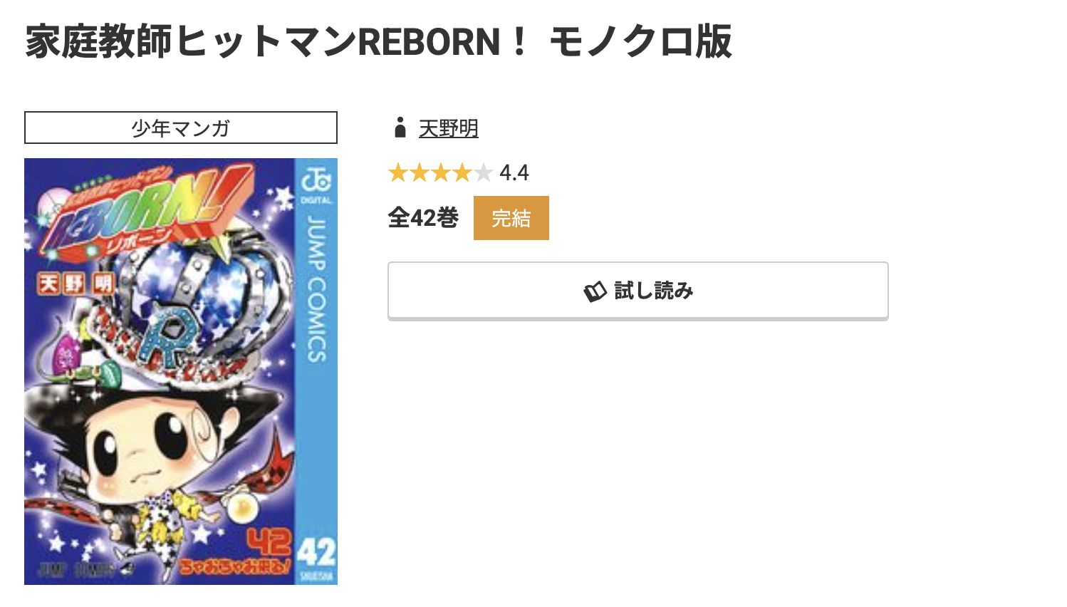 コミック.jp 家庭教師ヒットマンREBORN!（リボーン） 無料