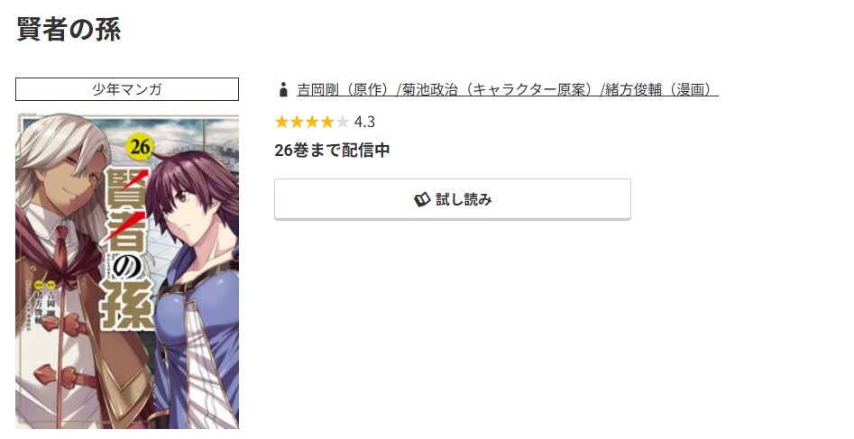 コミック.jp 賢者の孫 無料