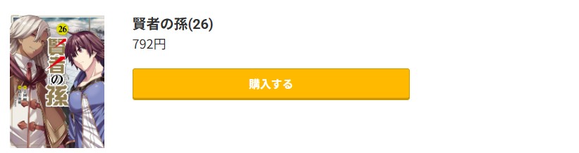 賢者の孫 最新刊 コミック.jp