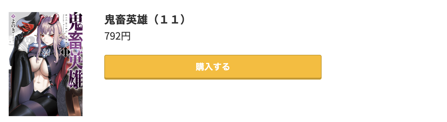 鬼畜英雄 最新刊 コミック.jp