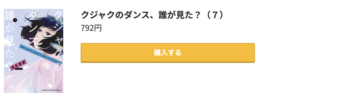 クジャクのダンス、誰が見た？ 最新刊 コミック.jp