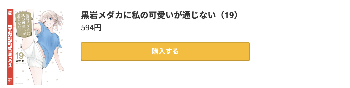 黒岩メダカに私の可愛いが通じない 最新刊 コミック.jp