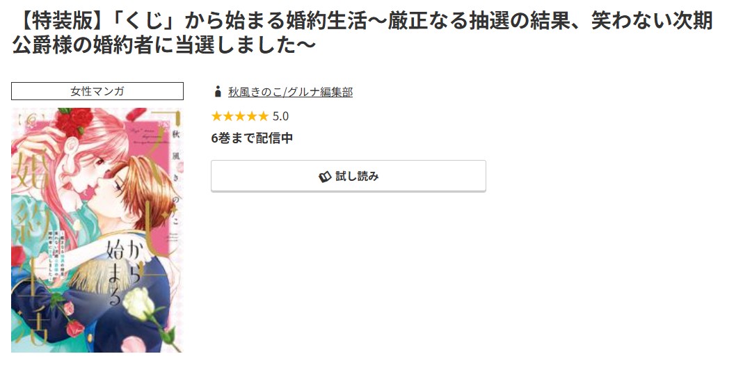 コミック.jp 「くじ」から始まる婚約生活 無料