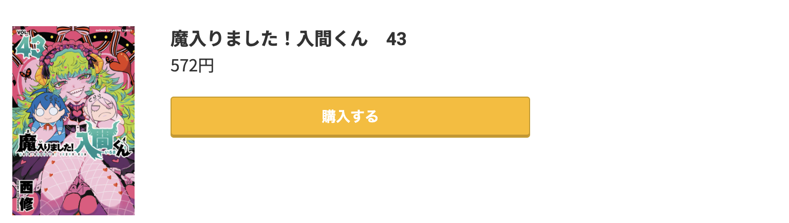 魔入りました！入間くん 最新刊 コミック.jp