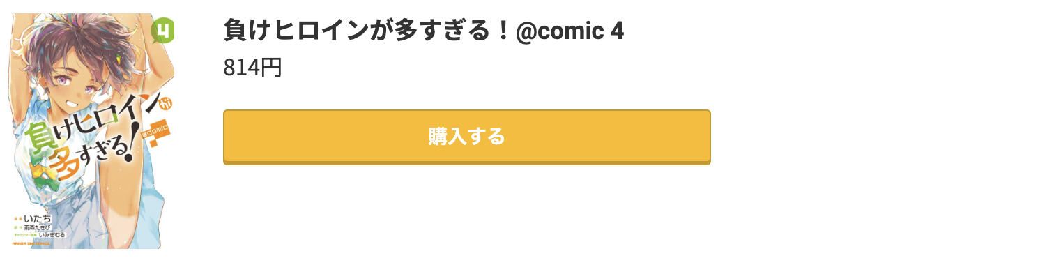 負けヒロインが多すぎる！ 最新刊 コミック.jp