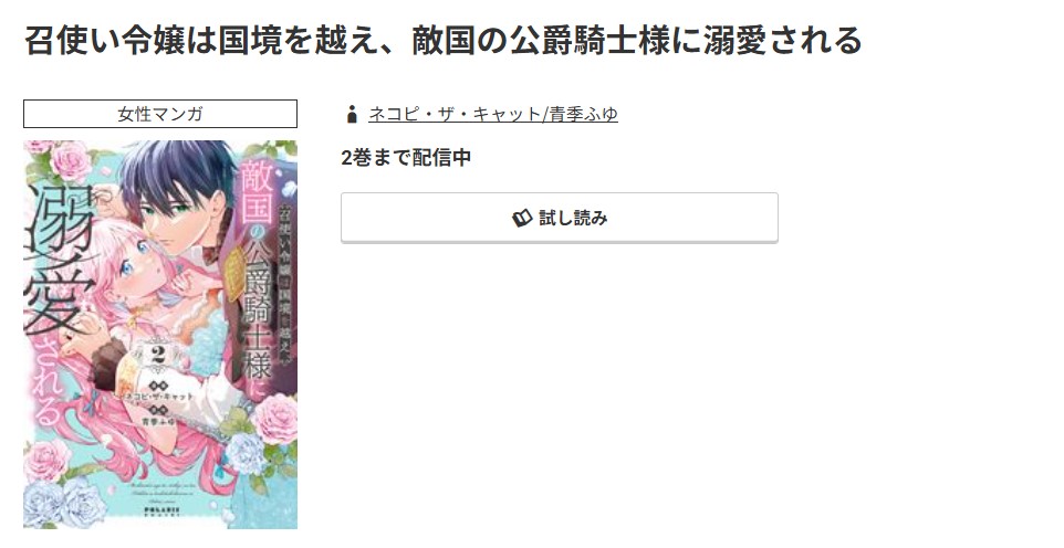 コミック.jp 召使い令嬢は国境を越え、敵国の公爵騎士様に溺愛される 無料