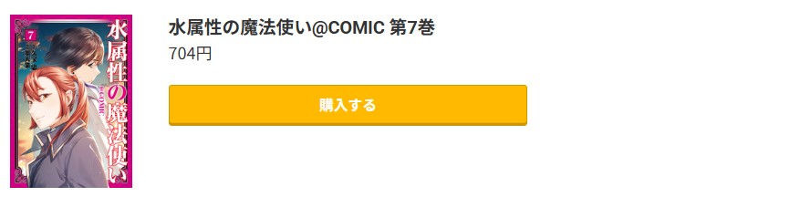 水属性の魔法使い 最新刊 コミック.jp