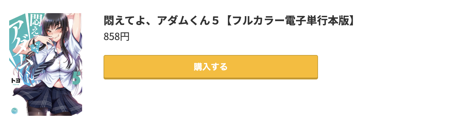 悶えてよ、アダムくん 最新刊 コミック.jp