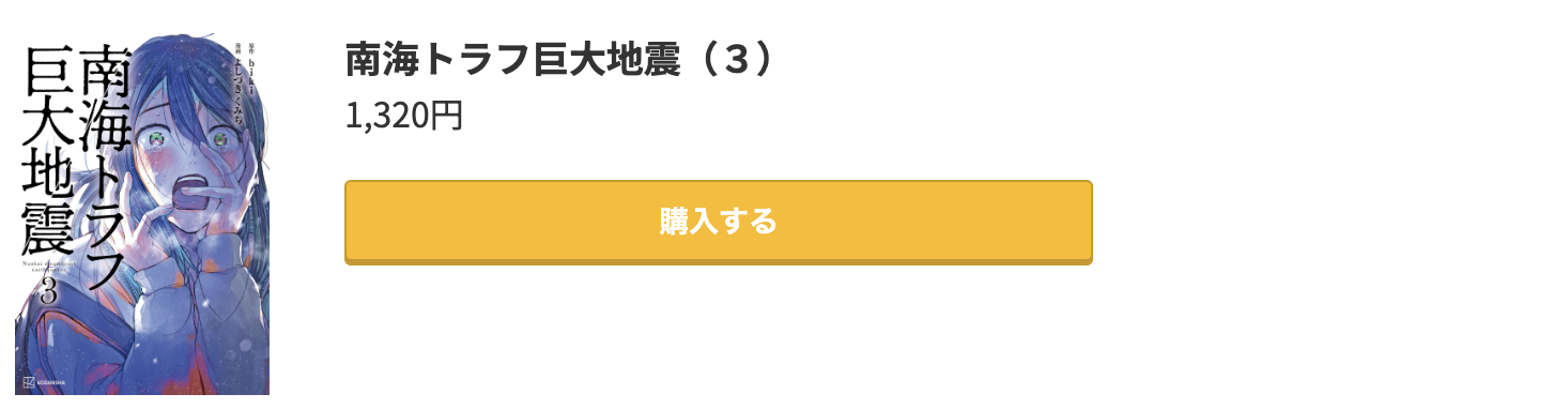 南海トラフ巨大地震 最新刊 コミック.jp