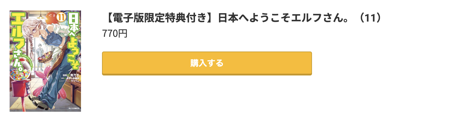 日本へようこそエルフさん。 最新刊 コミック.jp