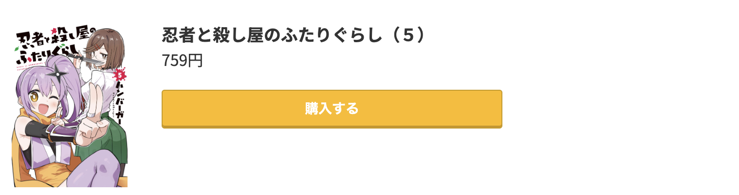 忍者と殺し屋のふたりぐらし 最新刊 コミック.jp