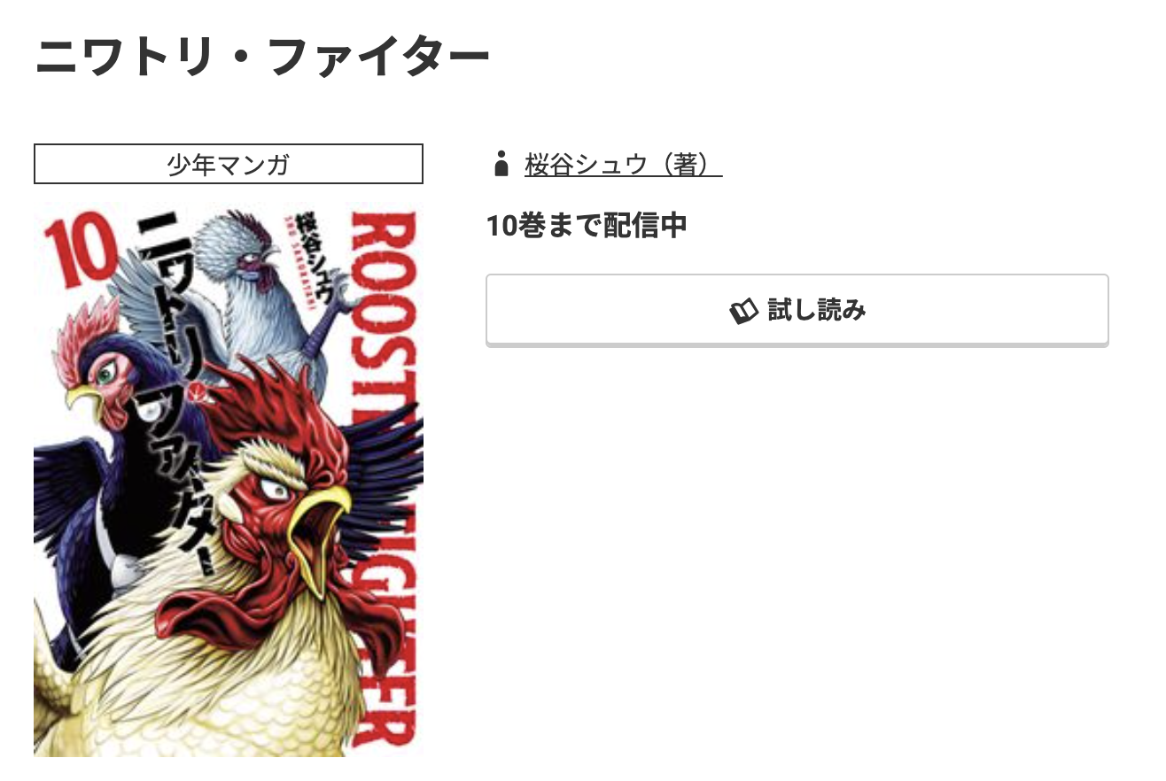 コミック.jp ニワトリ・ファイター 無料
