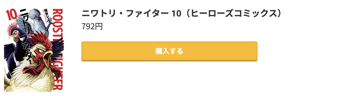 ニワトリ・ファイター 最新刊 コミック.jp
