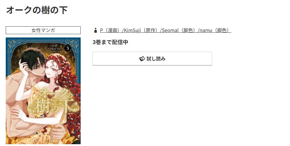 コミック.jp オークの樹の下 無料