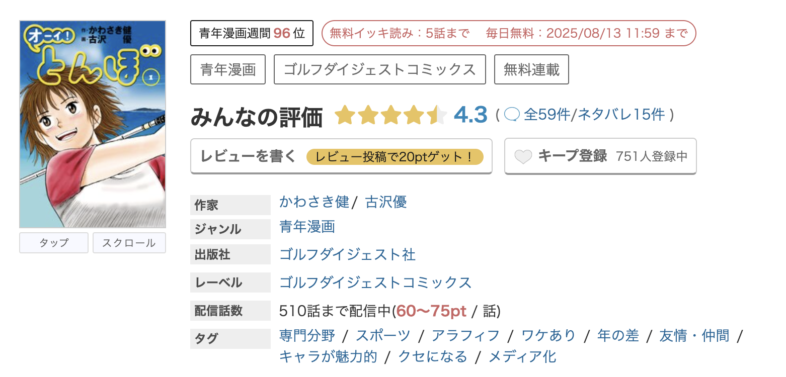 めちゃコミック オーイ！とんぼ 無料