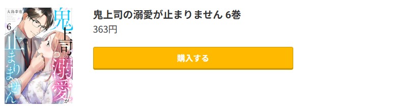 鬼上司の溺愛が止まりません 最新刊 コミック.jp