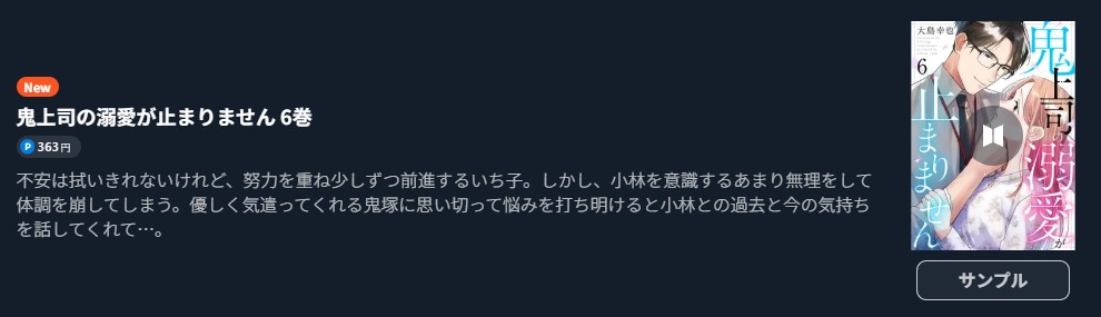 鬼上司の溺愛が止まりません 最新刊 U-NEXT