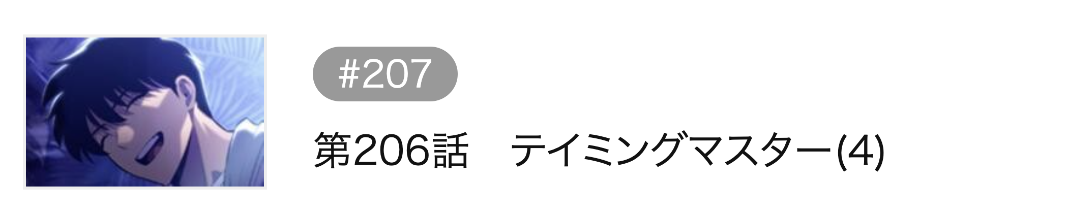 俺だけレベルMAXなビギナー