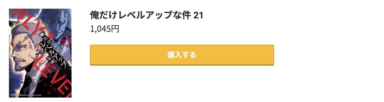 俺だけレベルアップな件 最新刊 コミック.jp