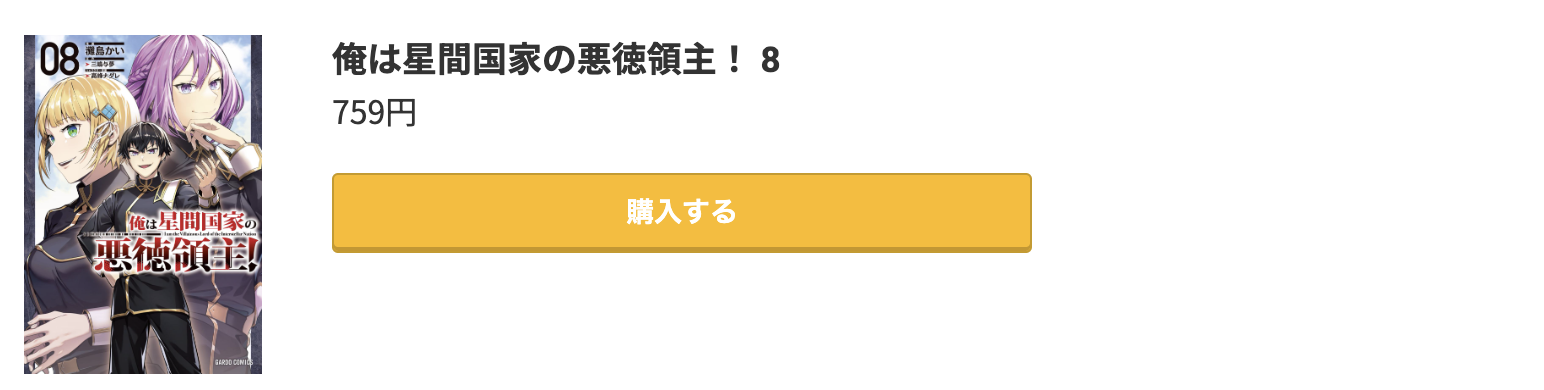 俺は星間国家の悪徳領主！ 最新刊 コミック.jp