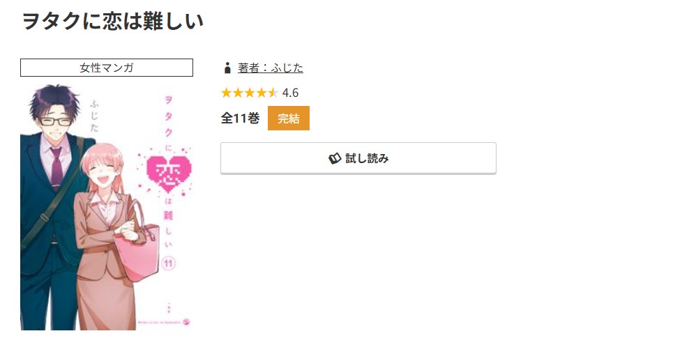 コミック.jp ヲタクに恋は難しい 無料