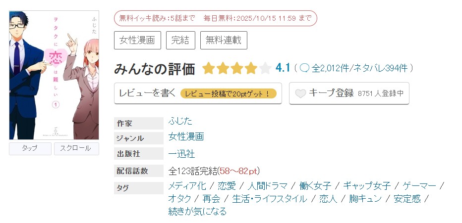 めちゃコミック ヲタクに恋は難しい 無料