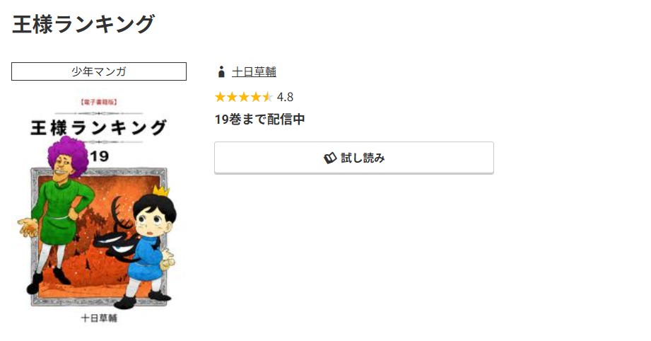 コミック.jp 王様ランキング 無料