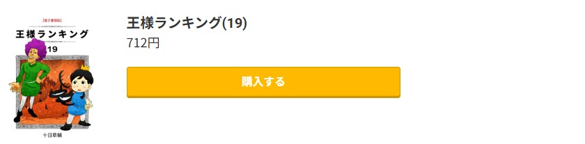王様ランキング 最新刊 コミック.jp