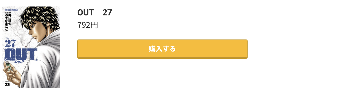 OUT（アウト） 最新刊 コミック.jp
