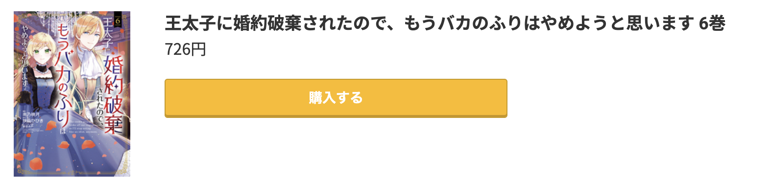 王太子に婚約破棄されたので、もうバカのふりはやめようと思います 最新刊 コミック.jp