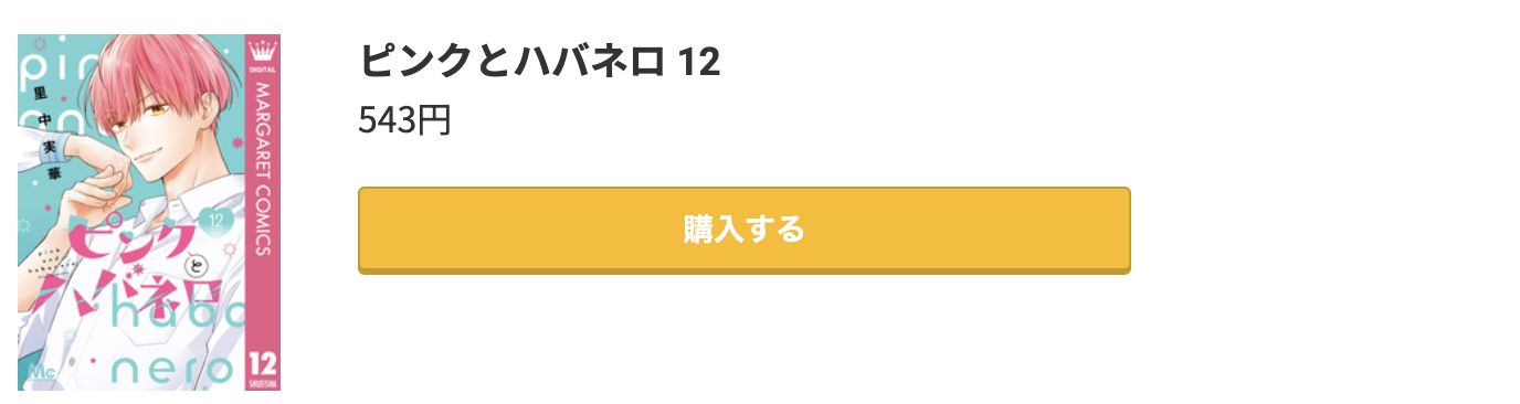 ピンクとハバネロ 最新刊 コミック.jp