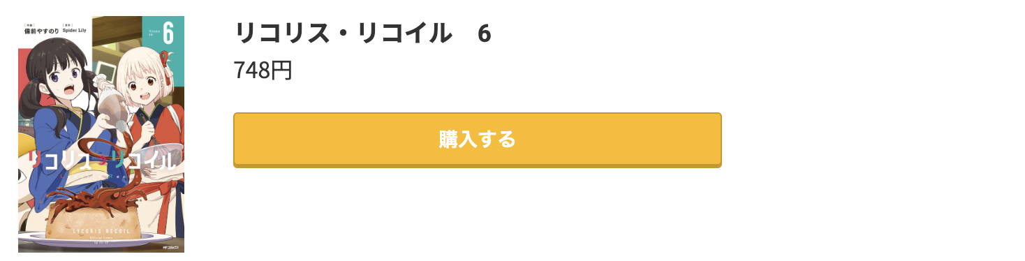 リコリス・リコイル 最新刊 コミック.jp
