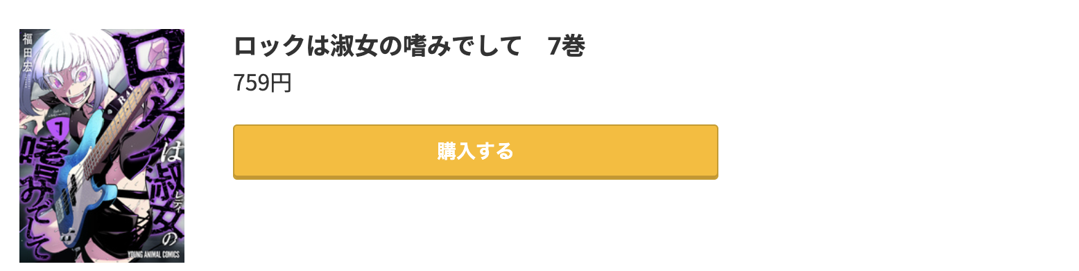 ロックは淑女の嗜みでして 最新刊 コミック.jp