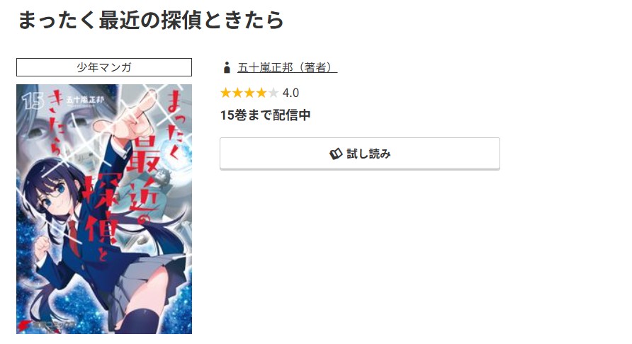 コミック.jp まったく最近の探偵ときたら 無料