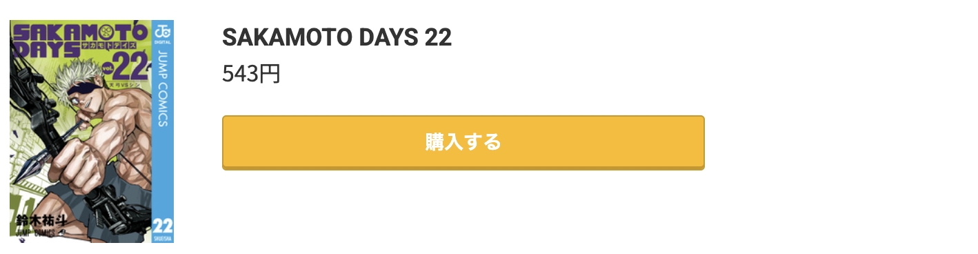 SAKAMOTO DAYS（サカモトデイズ） 最新刊 コミック.jp