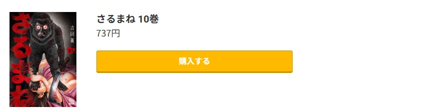 さるまね 最新刊 コミック.jp